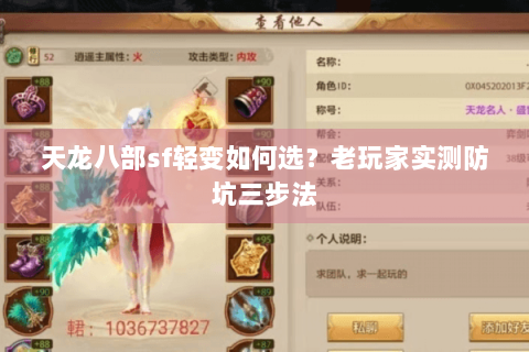 天龙八部sf轻变如何选？老玩家实测防坑三步法