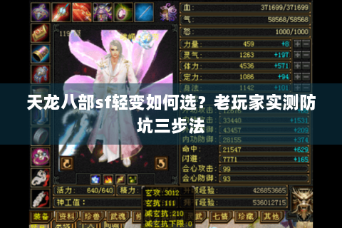 天龙八部sf轻变如何选？老玩家实测防坑三步法