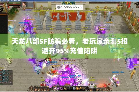 天龙八部SF防骗必看，老玩家亲测5招避开95%充值陷阱