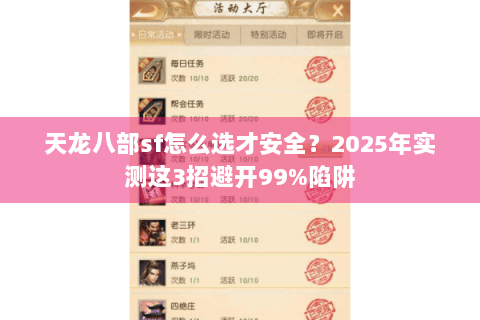 天龙八部sf怎么选才安全？2025年实测这3招避开99%陷阱