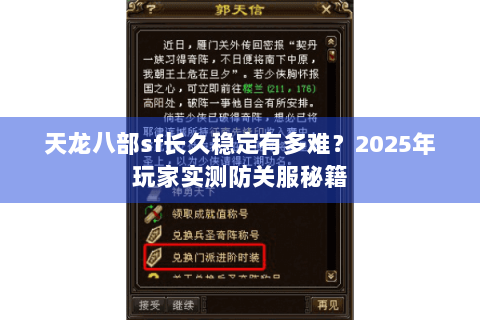 天龙八部sf长久稳定有多难？2025年玩家实测防关服秘籍