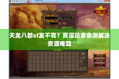 天龙八部sf发不完？资深玩家亲测解决资源难题