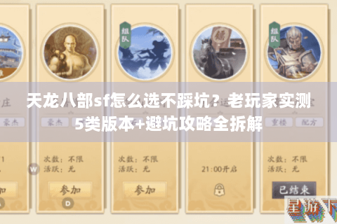 天龙八部sf怎么选不踩坑？老玩家实测5类版本+避坑攻略全拆解