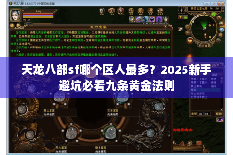 天龙八部sf哪个区人最多？2025新手避坑必看九条黄金法则