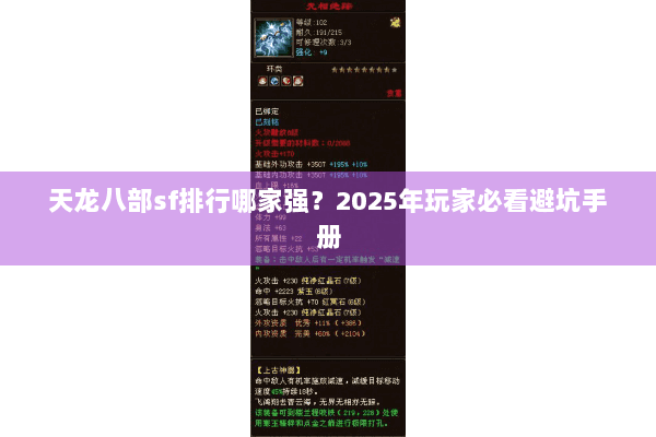 天龙八部sf排行哪家强？2025年玩家必看避坑手册