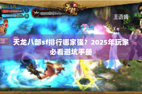 天龙八部sf排行哪家强？2025年玩家必看避坑手册