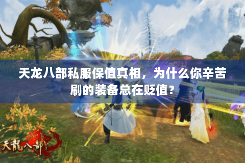 天龙八部私服保值真相，为什么你辛苦刷的装备总在贬值？