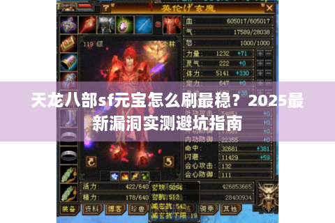 天龙八部sf元宝怎么刷最稳？2025最新漏洞实测避坑指南