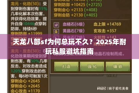 天龙八部sf为何总玩不久？2025年耐玩私服避坑指南