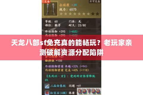 天龙八部sf免充真的能畅玩？老玩家亲测破解资源分配陷阱