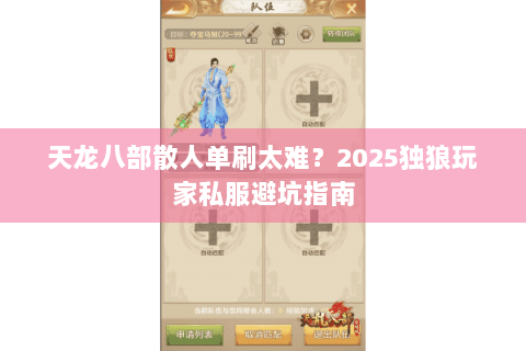 天龙八部散人单刷太难？2025独狼玩家私服避坑指南