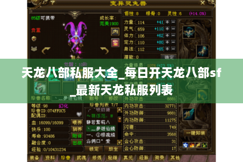 天龙八部私服大全_每日开天龙八部sf_最新天龙私服列表