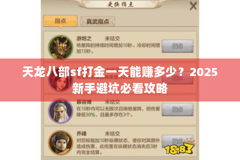 天龙八部sf打金一天能赚多少？2025新手避坑必看攻略