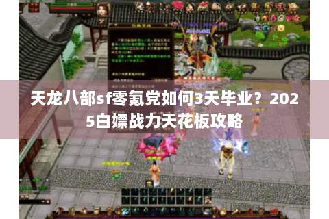 天龙八部sf零氪党如何3天毕业？2025白嫖战力天花板攻略