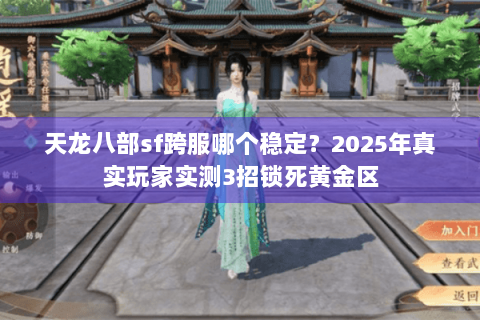 天龙八部sf跨服哪个稳定？2025年真实玩家实测3招锁死黄金区