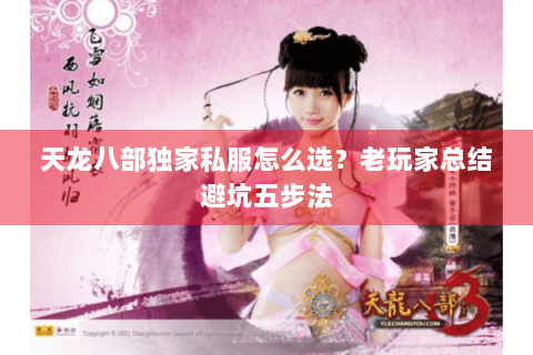 天龙八部独家私服怎么选？老玩家总结避坑五步法