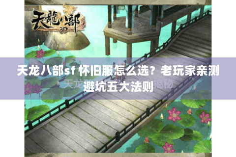 天龙八部sf 怀旧服怎么选？老玩家亲测避坑五大法则