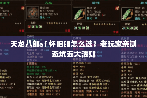 天龙八部sf 怀旧服怎么选？老玩家亲测避坑五大法则