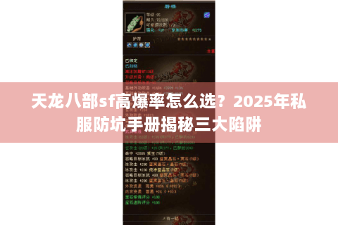 天龙八部sf高爆率怎么选？2025年私服防坑手册揭秘三大陷阱