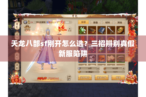 天龙八部sf刚开怎么选？三招辨别真假新服陷阱
