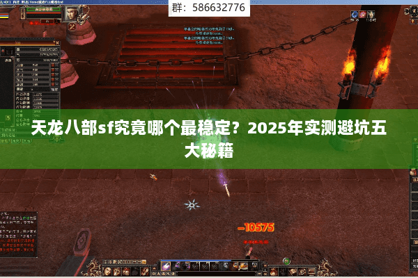 天龙八部sf究竟哪个最稳定？2025年实测避坑五大秘籍