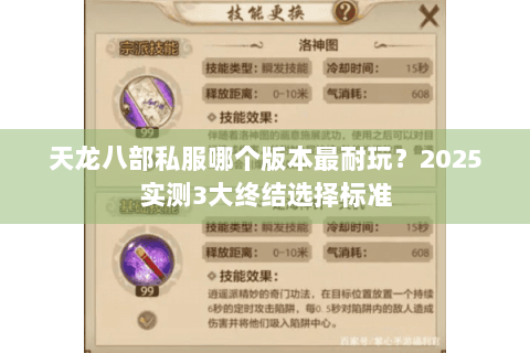 天龙八部私服哪个版本最耐玩？2025实测3大终结选择标准