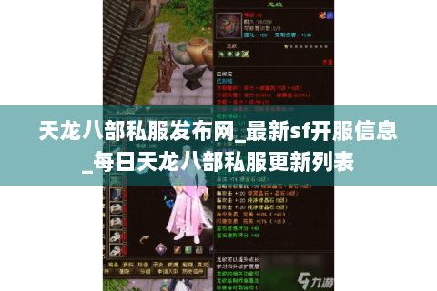 天龙八部私服发布网_最新sf开服信息_每日天龙八部私服更新列表