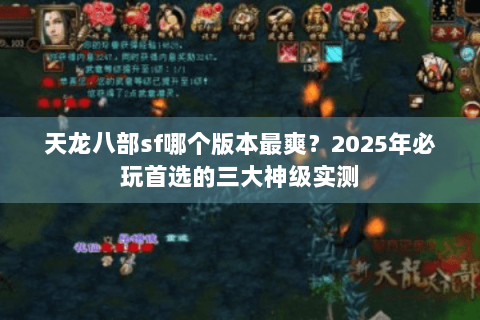天龙八部sf哪个版本最爽？2025年必玩首选的三大神级实测