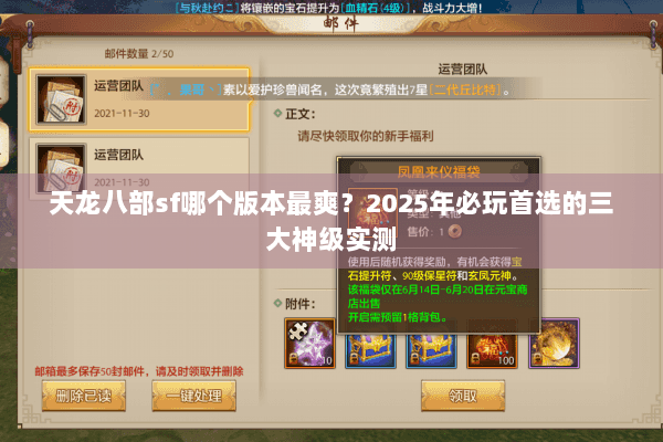 天龙八部sf哪个版本最爽？2025年必玩首选的三大神级实测