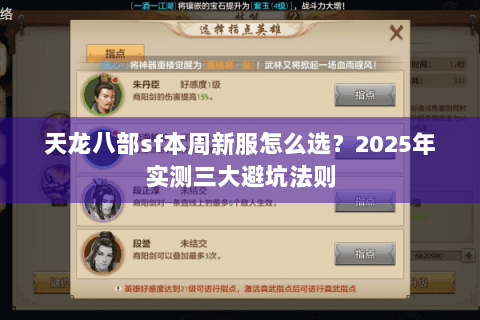 天龙八部sf本周新服怎么选？2025年实测三大避坑法则