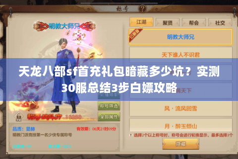 天龙八部sf首充礼包暗藏多少坑？实测30服总结3步白嫖攻略