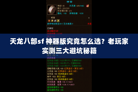 天龙八部sf 神器版究竟怎么选？老玩家实测三大避坑秘籍