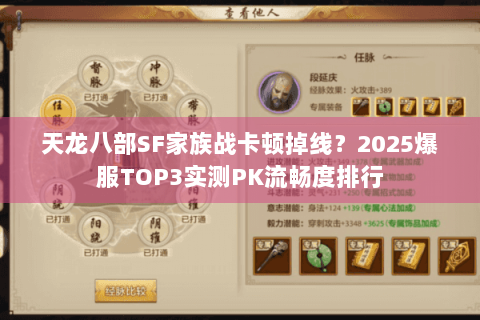 天龙八部SF家族战卡顿掉线？2025爆服TOP3实测PK流畅度排行