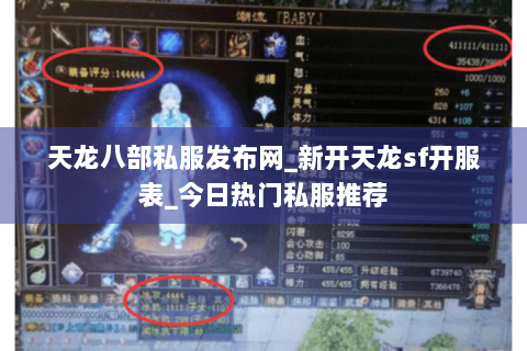 天龙八部私服发布网_新开天龙sf开服表_今日热门私服推荐