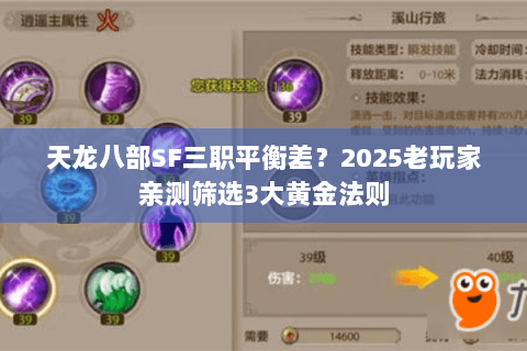 天龙八部SF三职平衡差？2025老玩家亲测筛选3大黄金法则