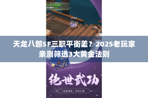 天龙八部SF三职平衡差？2025老玩家亲测筛选3大黄金法则