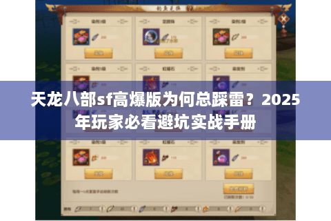 天龙八部sf高爆版为何总踩雷？2025年玩家必看避坑实战手册