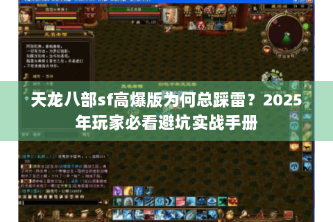 天龙八部sf高爆版为何总踩雷？2025年玩家必看避坑实战手册