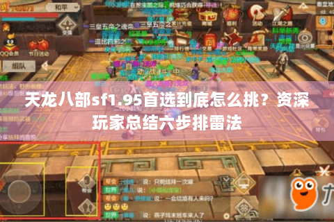 天龙八部sf1.95首选到底怎么挑？资深玩家总结六步排雷法