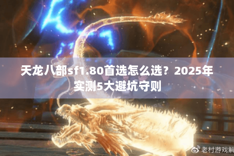 天龙八部sf1.80首选怎么选？2025年实测5大避坑守则