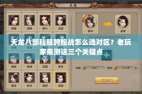 天龙八部私服跨服战怎么选对区？老玩家亲测这三个关键点