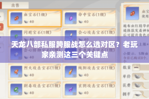 天龙八部私服跨服战怎么选对区？老玩家亲测这三个关键点