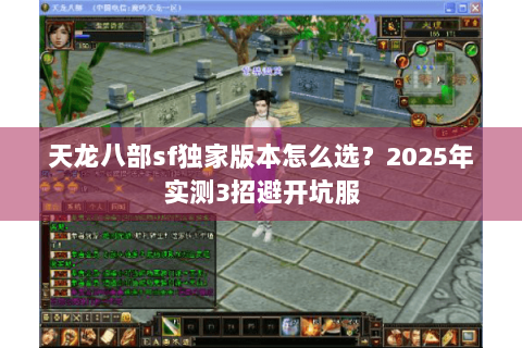 天龙八部sf独家版本怎么选？2025年实测3招避开坑服