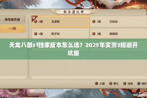 天龙八部sf独家版本怎么选？2025年实测3招避开坑服