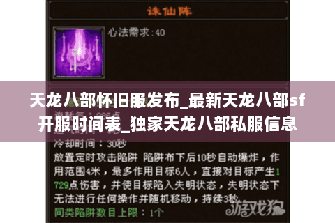 天龙八部怀旧服发布_最新天龙八部sf开服时间表_独家天龙八部私服信息