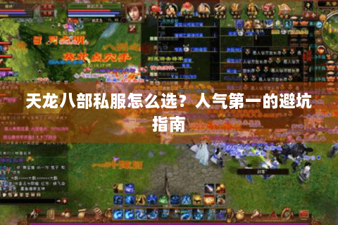 天龙八部私服怎么选？人气第一的避坑指南