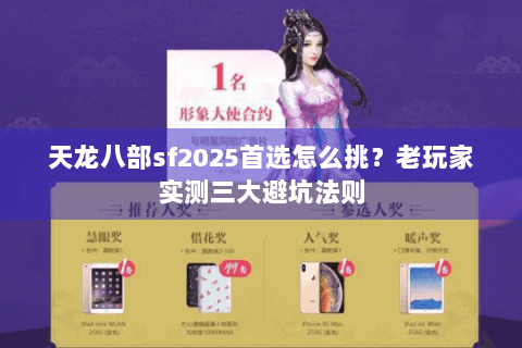 天龙八部sf2025首选怎么挑？老玩家实测三大避坑法则