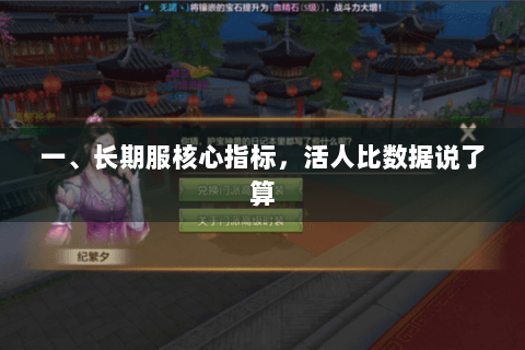 一、长期服核心指标，活人比数据说了算