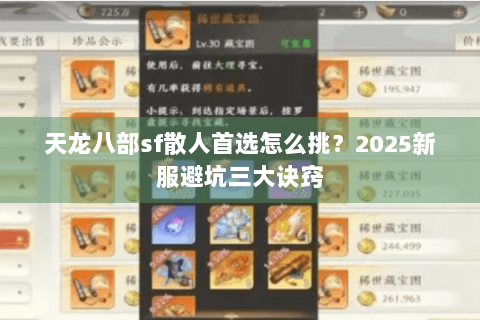 天龙八部sf散人首选怎么挑？2025新服避坑三大诀窍