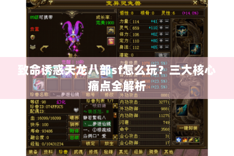 致命诱惑天龙八部sf怎么玩？三大核心痛点全解析